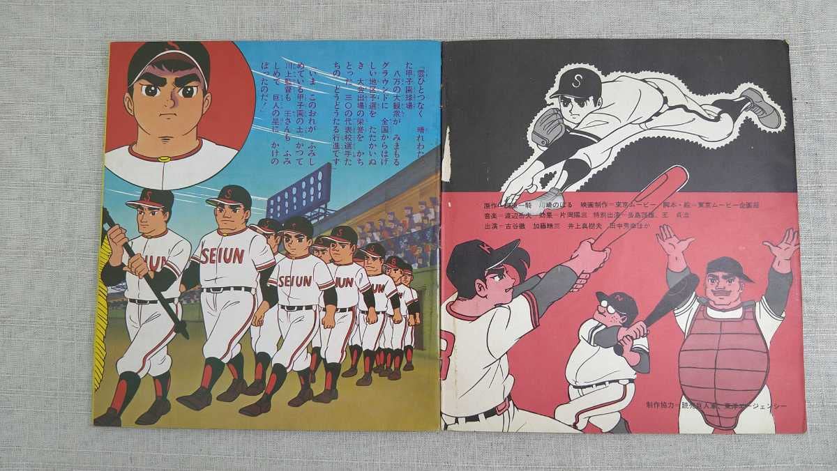 巨人の星 王貞治  梶原一騎 巨人の星 王貞治 巨人の星原作者が捉えた王貞治(梶原一騎
